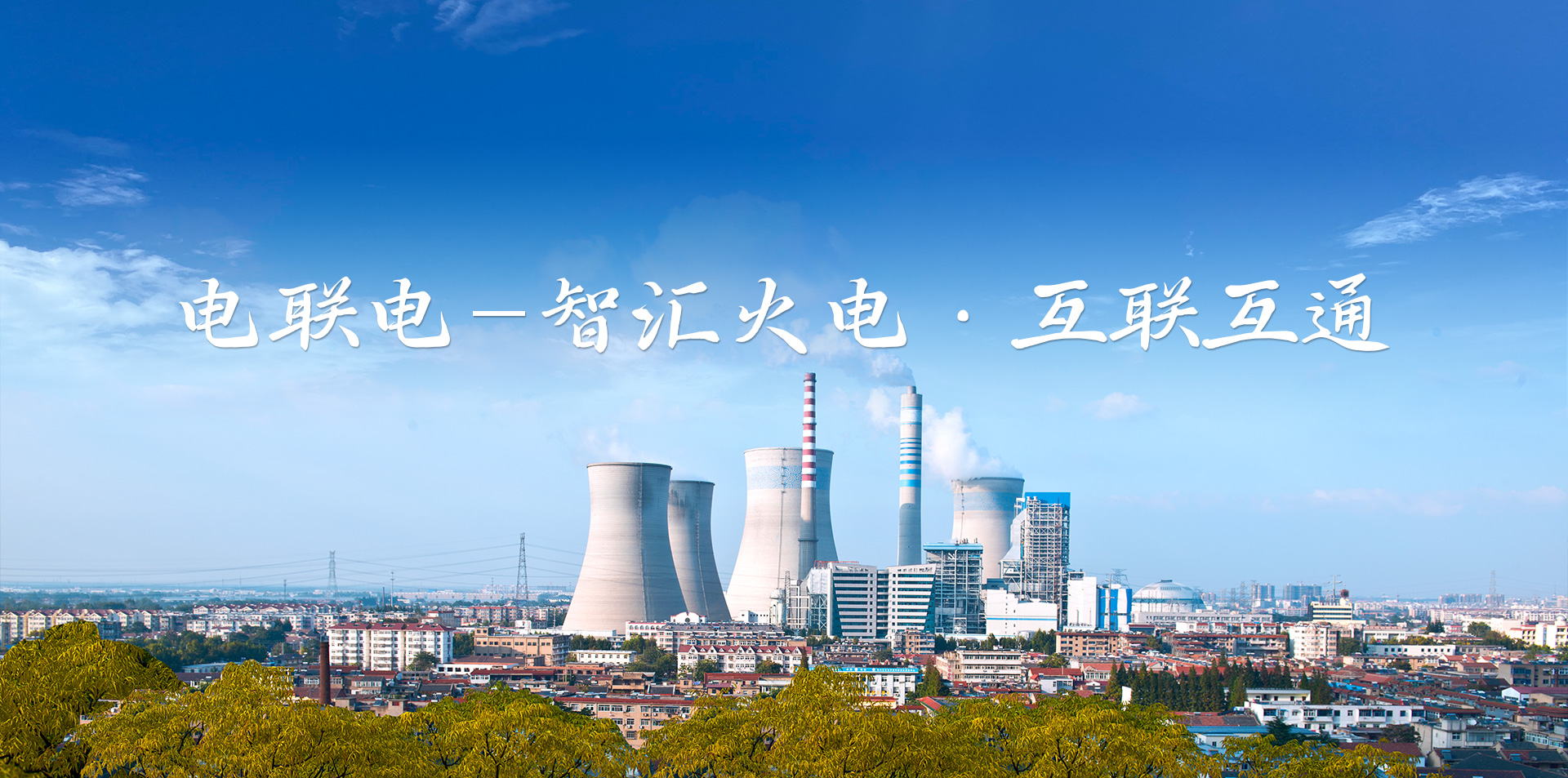 电联电