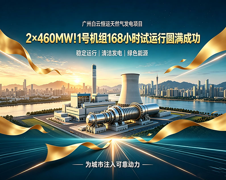 2×460MW!广州白云恒运天然气发电项目1号机组