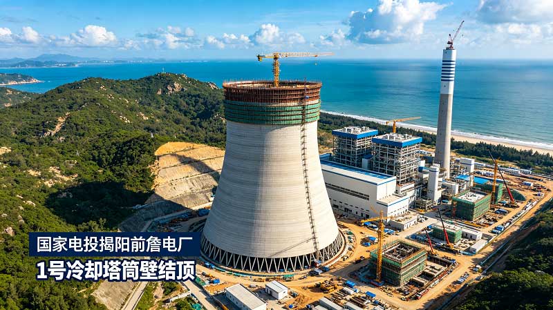 重大节点突破｜国家电投揭阳前詹电厂 1 号冷却塔完